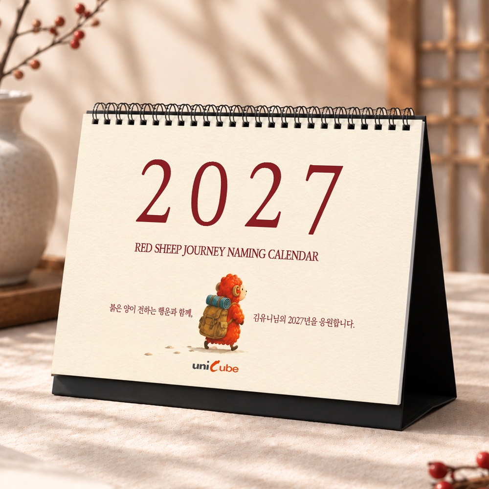 2027 붉은양의 여정 네이밍달력