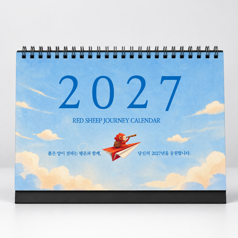 2027 붉은양의 여정 일반 달력