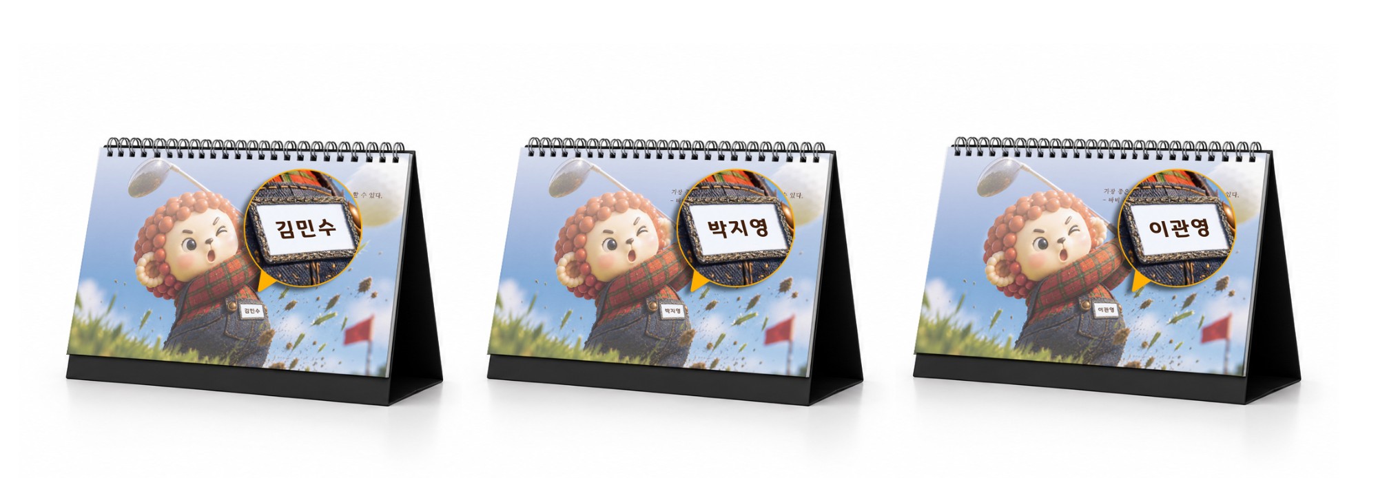 같은 골프 네이밍달력에 김민수, 박지영, 이관영 등 서로 다른 이름이 적용된 예시